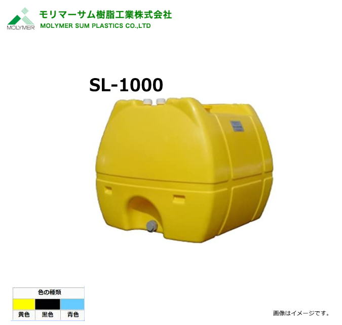 モリマーサム（首脳会談脂製作）【ローリー貯蔵タンク】 SL-1000/弁膜なし(静電容量：1000L)色つや：黒いこと/黄味がかった/天の原青み《北海道、沖縄、離島は別途貨物輸送がかかります。》《代引っ張ること不可》※送りとどける先、人間様宅は送りとどける不可