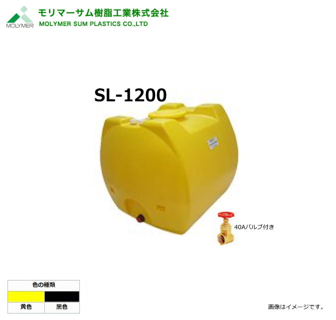モリマーサム（首脳会談脂製作）【ローリー貯蔵タンク】 SL-1200/40A弁膜付き添い人 (静電容量：1200L)色つや：黄味がかった（黒いことは廃番）《北海道、沖縄、離島は別途貨物輸送がかかります。》《代引っ張ること不可》※送りとどける先、人間様宅は送りとどける不可