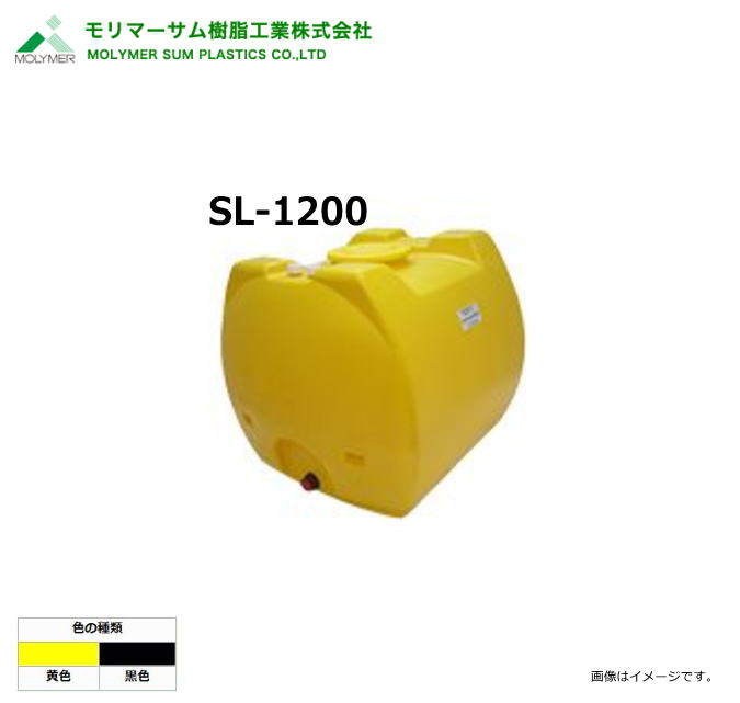 モリマーサム（首脳会談脂製作）【ローリー貯蔵タンク】 SL-1200/弁膜なし (静電容量：1200L)色つや：/黄味がかった（黒いことは廃番）《北海道、沖縄、離島は別途貨物輸送がかかります。》《代引っ張ること不可》※送りとどける先、人間様宅は送りとどける不可