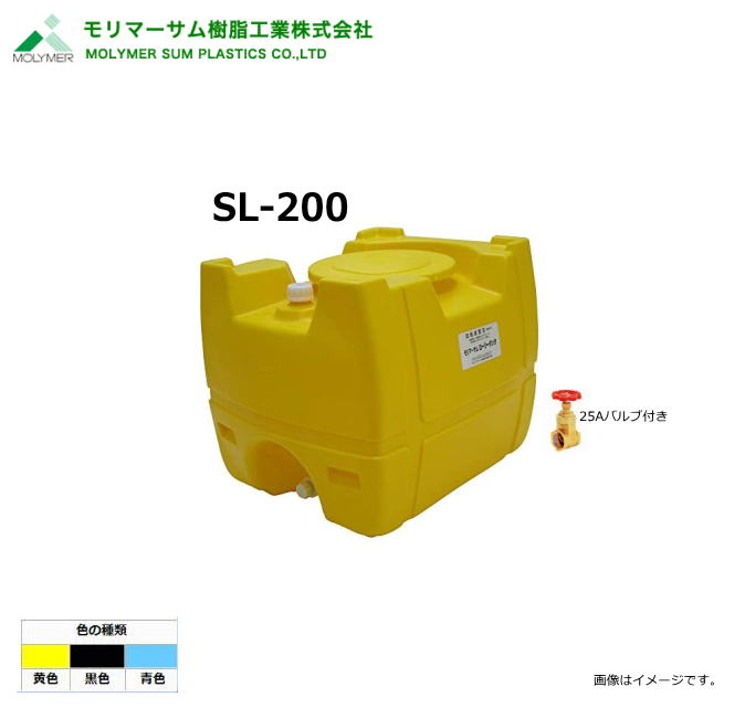 モリマーサム（首脳会談脂製作）【ローリー貯蔵タンク】 SL-200/25A弁膜付き添い人(静電容量：200L)色つや：黒いこと/黄味がかった/天の原青み《北海道、沖縄、離島は別途貨物輸送がかかります。》《代引っ張ること不可》※送りとどける先、人間様宅は送りとどける不可
