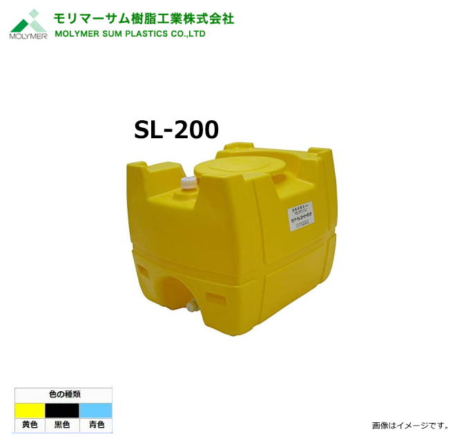 モリマーサム（首脳会談脂製作）【ローリー貯蔵タンク】 SL-200/弁膜なし(静電容量：200L)色つや：黒いこと/黄味がかった/天の原青み《北海道、沖縄、離島は別途貨物輸送がかかります。》《代引っ張ること不可》※送りとどける先、人間様宅は送りとどける不可