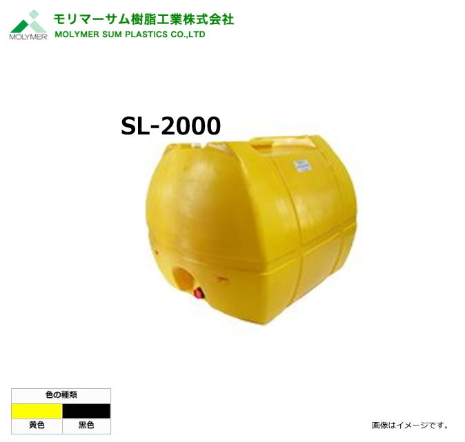 モリマーサム（首脳会談脂製作）【ローリー貯蔵タンク】 SL-2000/弁膜なし (静電容量：2000L)色つや：黒いこと/黄味がかった《北海道、沖縄、離島は別途貨物輸送がかかります。》《代引っ張ること不可》※送りとどける先、人間様宅は送りとどける不可