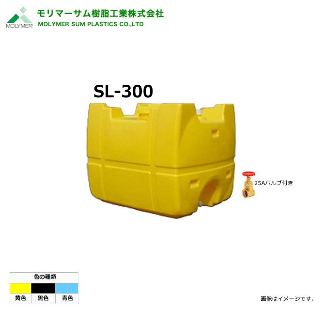 モリマーサム（サミット樹脂工業）【ローリータンク】 SL-300/25Aバルブ付き　(容量：300L)カラー：黒色/黄色/スカイブルー《北海道、沖縄、離島は別途送料がかかります。》《代引き不可》※送付先、個人様宅は配送不可