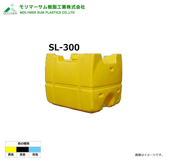 モリマーサム（首脳会談脂製作）【ローリー貯蔵タンク】 SL-300/弁膜なし (静電容量：300L)色つや：黒いこと/黄味がかった/天の原青み《北海道、沖縄、離島は別途貨物輸送がかかります。》《代引っ張ること不可》※送りとどける先、人間様宅は送りとどける不可
