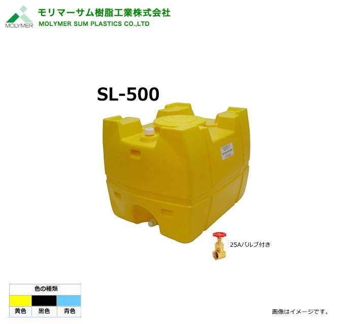 モリマーサム（首脳会談脂製作）【ローリー貯蔵タンク】 SL-500/25A弁膜付き添い人 (静電容量：500L)色つや：黒いこと/黄味がかった/天の原青み《北海道、沖縄、離島は別途貨物輸送がかかります。》《代引っ張ること不可》※送りとどける先、人間様宅は送りとどける不可