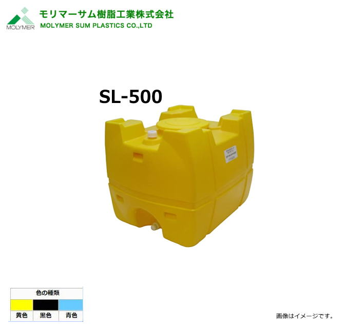 モリマーサム（首脳会談脂製作）【ローリー貯蔵タンク】 SL-500/弁膜なし (静電容量：500L)色つや：黒いこと/黄味がかった/天の原青み《北海道、沖縄、離島は別途貨物輸送がかかります。》《代引っ張ること不可》※送りとどける先、人間様宅は送りとどける不可