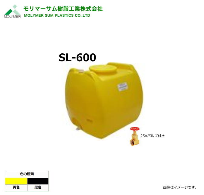 モリマーサム（首脳会談脂製作）【ローリー貯蔵タンク】 SL-600/25A弁膜付き添い人 (静電容量：600L)色つや：黒いこと/黄味がかった《北海道、沖縄、離島は別途貨物輸送がかかります。》《代引っ張ること不可》※送りとどける先、人間様宅は送りとどける不可