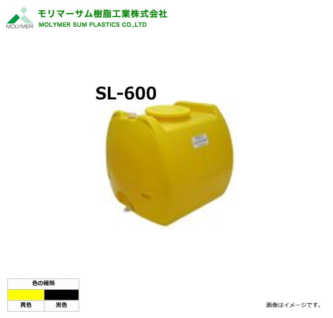モリマーサム（首脳会談脂製作）【ローリー貯蔵タンク】 SL-600/弁膜なし (静電容量：600L)色つや：黒いこと/黄味がかった《北海道、沖縄、離島は別途貨物輸送がかかります。》《代引っ張ること不可》※送りとどける先、人間様宅は送りとどける不可