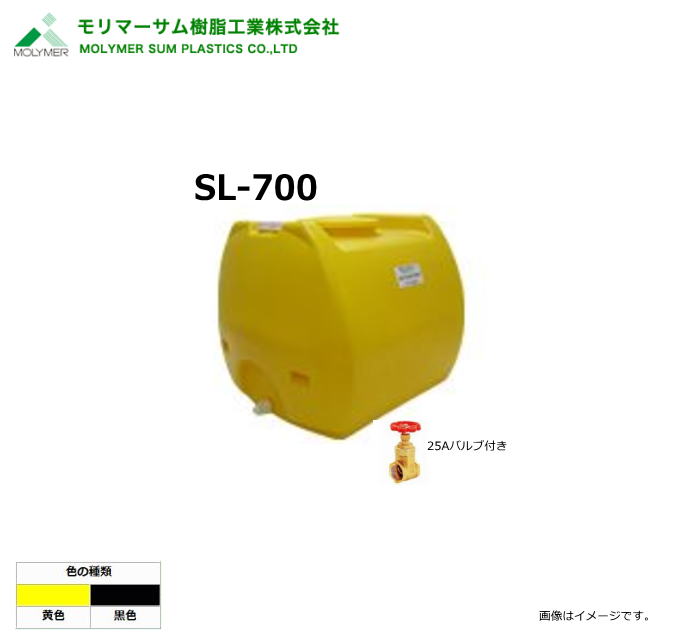 モリマーサム（首脳会談脂製作）【ローリー貯蔵タンク】 SL-700/弁膜付き添い人 (静電容量：700L)色つや：黒いこと/黄味がかった《北海道、沖縄、離島は別途貨物輸送がかかります。》《代引っ張ること不可》※送りとどける先、人間様宅は送りとどける不可