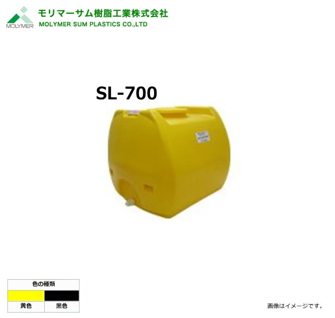 モリマーサム（首脳会談脂製作）【ローリー貯蔵タンク】 SL-700/弁膜なし (静電容量：700L)色つや：黒いこと/黄味がかった《北海道、沖縄、離島は別途貨物輸送がかかります。》《代引っ張ること不可》※送りとどける先、人間様宅は送りとどける不可