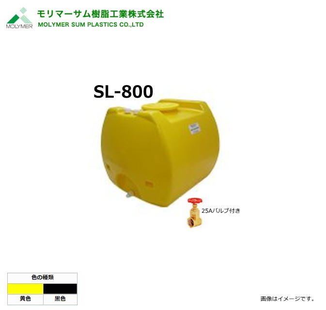 モリマーサム（首脳会談脂製作）【ローリー貯蔵タンク】 SL-800/25A弁膜付き添い人 (静電容量：800L)色つや：黒いこと/黄味がかった《北海道、沖縄、離島は別途貨物輸送がかかります。》《代引っ張ること不可》※送りとどける先、人間様宅は送りとどける不可