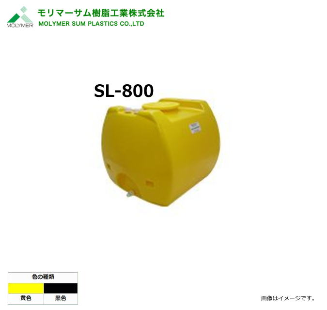 モリマーサム（首脳会談脂製作）【ローリー貯蔵タンク】 SL-800/弁膜なし (静電容量：800L)色つや：黒いこと/黄味がかった《北海道、沖縄、離島は別途貨物輸送がかかります。》《代引っ張ること不可》※送りとどける先、人間様宅は送りとどける不可