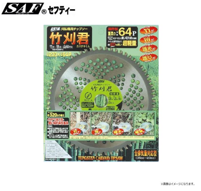 SAF (セフティー) 竹刈君 230×64P 3枚セット/刈払機(草刈機)替刃《北海道、沖縄、離島は別途送料がかかります。代引き不可》|ヤマクラ店