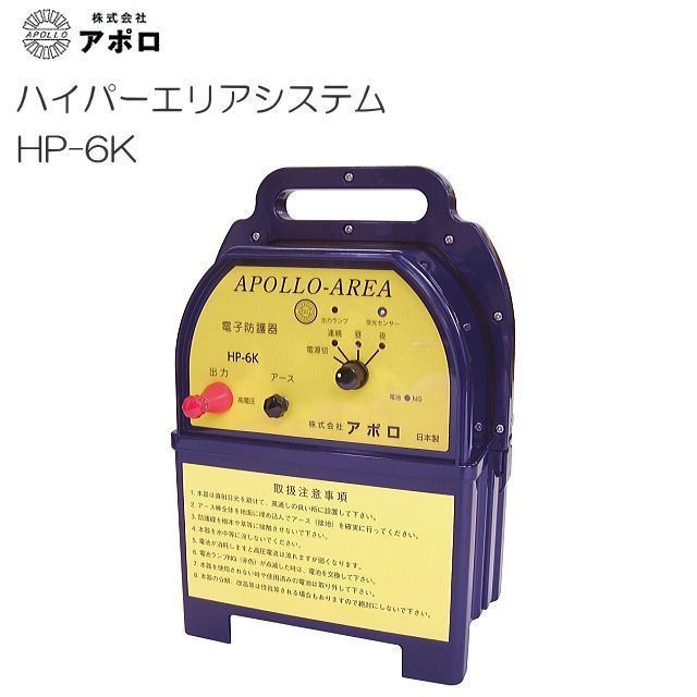[特価商品] アポロ 電気柵 ハイパワーエリアシステム 6000m HP-6K 大規模に最適(広範囲モデル)《北海道、沖縄、離島は別途送料がかかります。》《代引きのご利用は出来ません。》｜ヤマクラ店