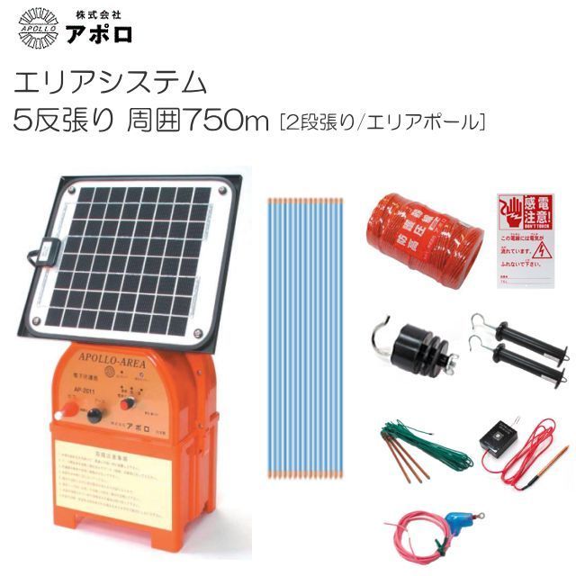 [特価商品] アポロ 電気柵 5反張セット/750m&times;２段張り[ヨリ線/エリアポール] AP-5TAN75-SR・猪・サル・鹿・狸・クマ被害防止用《北海道、沖縄、離島は別途送料がかかります。》《代引きのご利用は出来ません。》｜ヤマクラ店