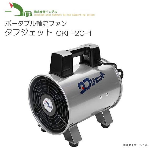 イングス 携帯型軸流送排風機 手ごわいジェット機 CKF-20-1 其れ相応導管：230粍《北海道、沖縄、離島は別途貨物輸送がかかります。代引っ張ること不可》