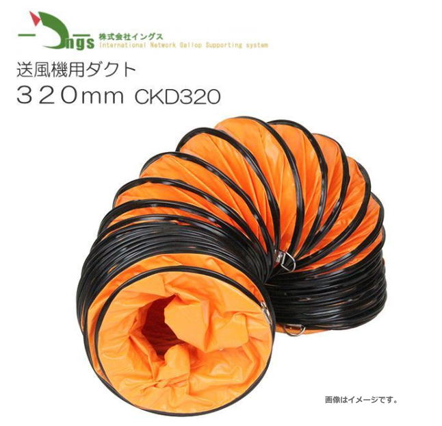 イングス 送風機用ダクト320mm CKD320 ダクト径：320mm《北海道、沖縄、離島は別途送料がかかります。代引き不可》