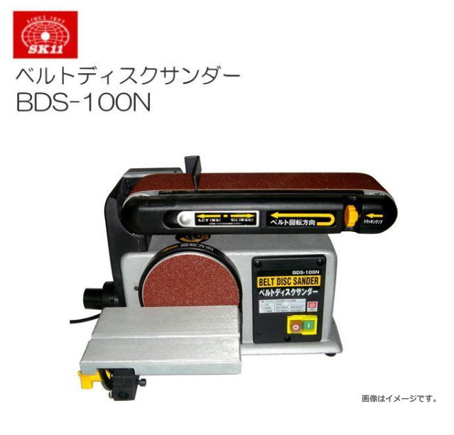 SK11 ベルトディスクサンダー BDS-100N 取り付け型で釣りあい感のある胴締め\u0026ディスクサンダー《北海道、沖縄、離島は別途貨物輸送がかかります。代引っ張ること不可》
