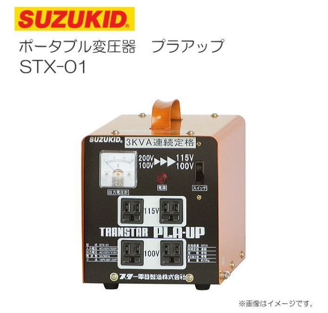 錫ちびっ子 (SUZUKID) 昇圧・降圧兼用携帯型変圧器 トランスタープラアップ STX-01 SUZUKID《北海道、沖縄、離島は別途貨物輸送がかかります。代引っ張ること不可》
