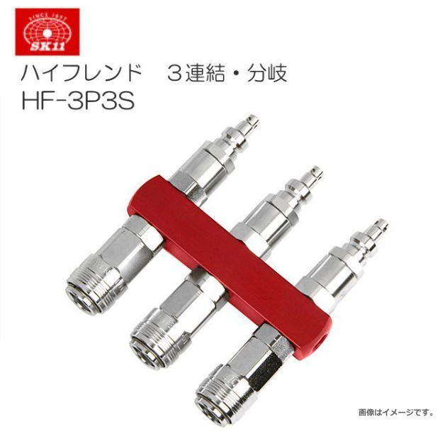 SK11 ハイフレンド 建築用高圧コンプレッサー 連結効率化分岐継ぎ手 3連結・分岐 HF-3P3S《北海道、沖縄、離島は別途送料がかかります。代引き不可》