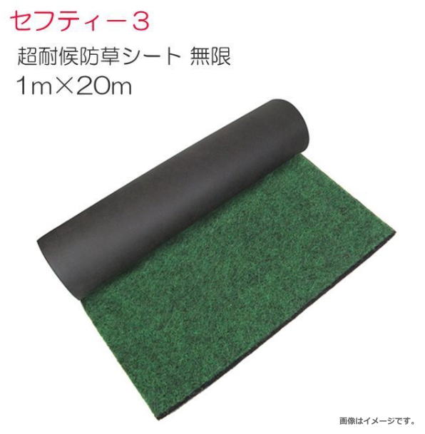 セフティー3 防草シート 超耐候防草シート 無限 　長さ20m×幅1m《北海道、沖縄、離島は別途送料がかかります。代引き不可》