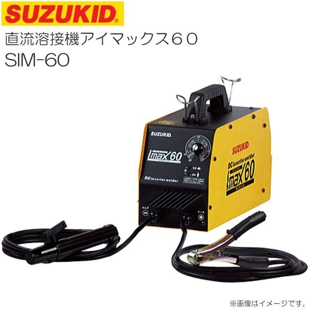 スズキッド(SUZUKID) 直流溶接機アイマックス SIM-60 100V専用直流インバータ溶接機 《北海道、沖縄、離島は別途送料がかかります。代引き不可》 19,225円