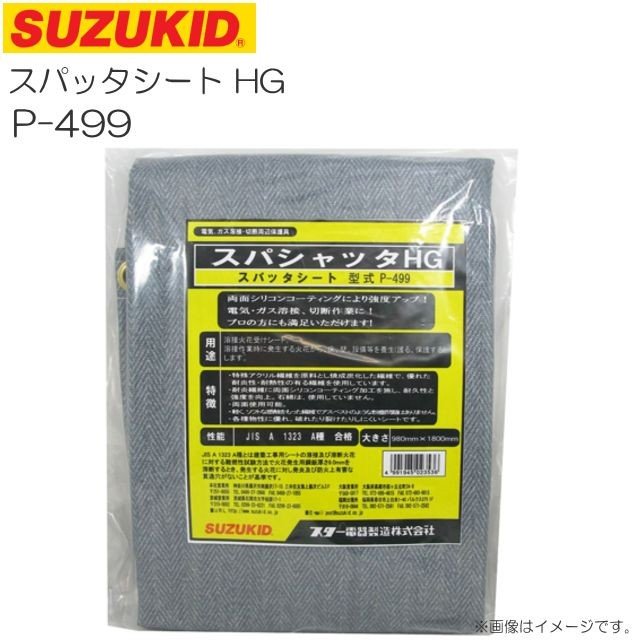 スズキッド(SUZUKID)スパッタシート HG P-499 溶接溶断作業時に発生する火花から床・壁・設備等守ります 両面コーティング《北海道、沖縄、離島は別途送料がかかります。代引き不可》