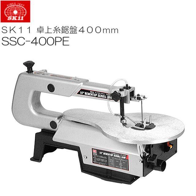 SK11 卓上糸鋸盤400粍 SSC-400PE 50粍までの材木の曲線状の形切りはなす、円切りやり方。《北海道、沖縄、離島は別途貨物輸送がかかります。代引っ張ること不可》