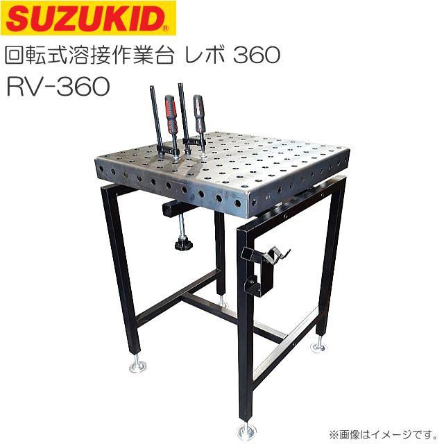 スズキット (SUZUKID) 回転式溶接作業台 レボ３６０ RV-360 SUZUKID　天板が回転することで作業者が移動せずに溶接作業が可能《北海道、沖縄、離島は別途送料がかかります。代引き不可》｜ヤマクラ店