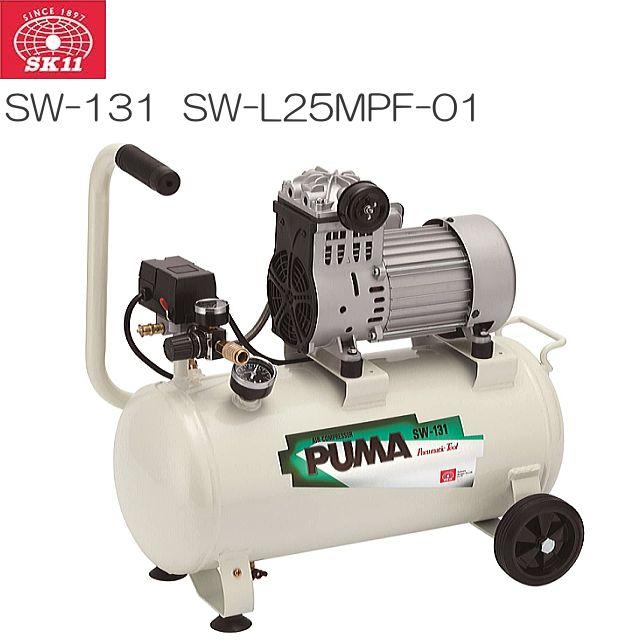 [特売商品] SK11 エアコンプレッサ SW-131 SW-L25MPF-01タンク容量:25L　ダスター、タッカー、小型ネイラー、ブラシ、空気入れなど《北海道、沖縄、離島は別途送料がかかります。代引き不可》