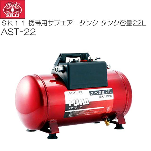 SK11 携帯用サブエアータンクAST-22 タンク容量:22L 増設・携帯兼用エアータンク《北海道、沖縄、離島は別途送料がかかります。代引き不可》｜ヤマクラ店