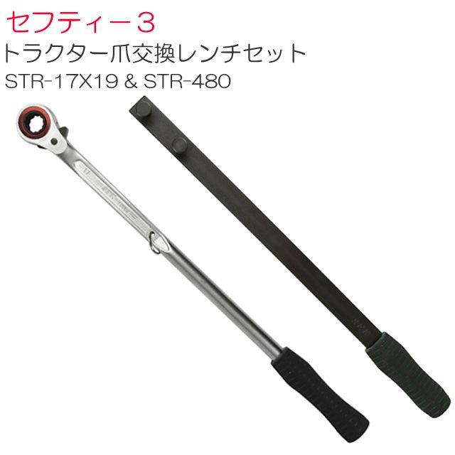 セフティー3 トラクタ爪取り替えっこ鍵 STR-17X19 と爪取り替えっこ鍵用助けること手持ち部分 STR-480《北海道、沖縄、離島は別途貨物輸送がかかります。代引っ張ること不可》