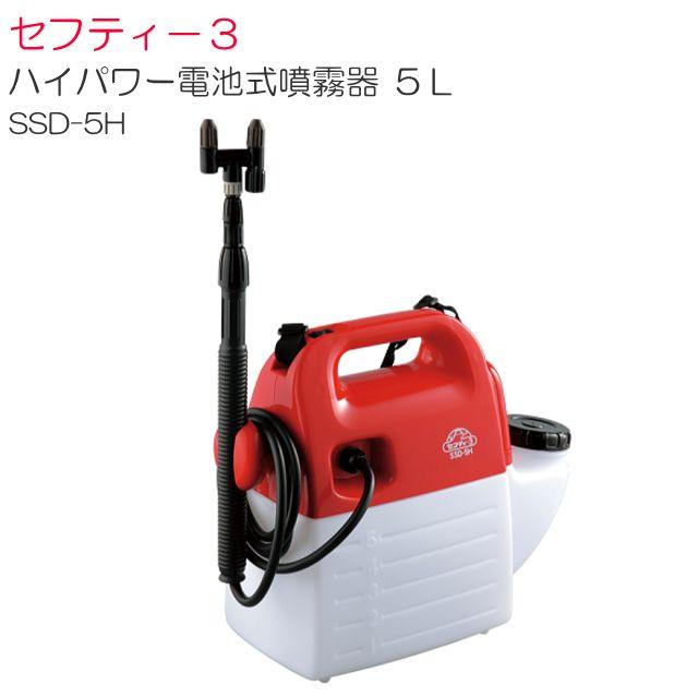セフティー3 ご機嫌力強さ独居室式噴霧器 5L SSD-5H 庭木 植物の殺虫 防疫やり方《北海道、沖縄、離島は別途貨物輸送がかかります。》《代引っ張ること不可》
