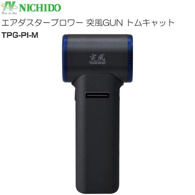 日動製造 エアダスターブロワー 陣風GUN トムキャット TPG-PI-M 申し受ける式のエアダスターブロワー《北海道、沖縄、離島は別途貨物輸送がかかります。代引っ張ること不可》 ガーデニング機器-ブロワ-花・ガーデン・DIY