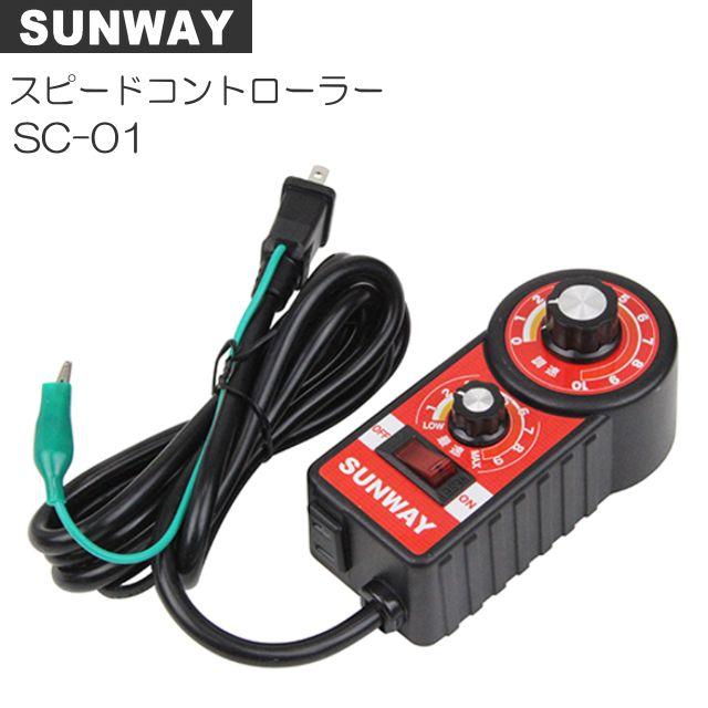 サンウェイ 素早さ制御装置 SC-01 電動物の具などの素早さ合わせる\u003cBR\u003e《北海道、沖縄、離島は別途貨物輸送がかかります。代引っ張ること不可》