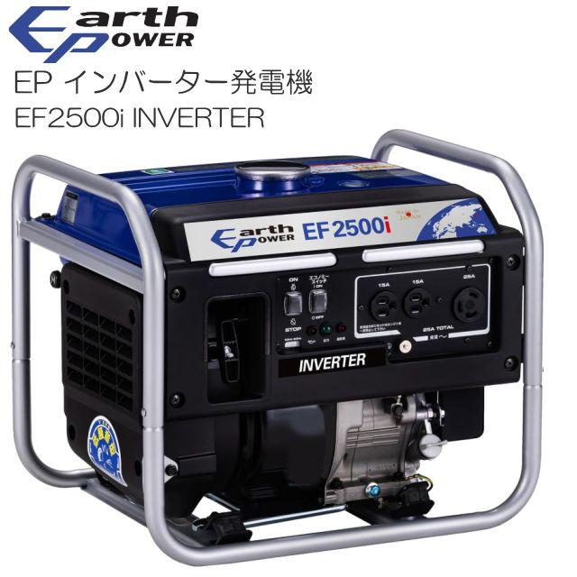 Earth Power アースパワー インバーター発電機 EF2500i 2.5kVA クラス最軽量29kg 小型 軽量 ガソリンエンジン 《北海道、沖縄、離島は別途、送料がかかります。》《代引き不可》 69,839円