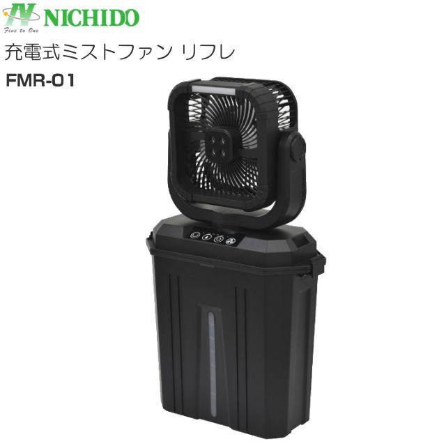 日動産業 ミストファン FMR-01 リフレ 申し受ける式 10L貯蔵タンク コードレス \u003cBR\u003e扇風機 靄送風機 意気組み症打つ手\u003cBR\u003e《北海道、沖縄、離島は別途貨物輸送がかかります。》《代引っ張ること不可》