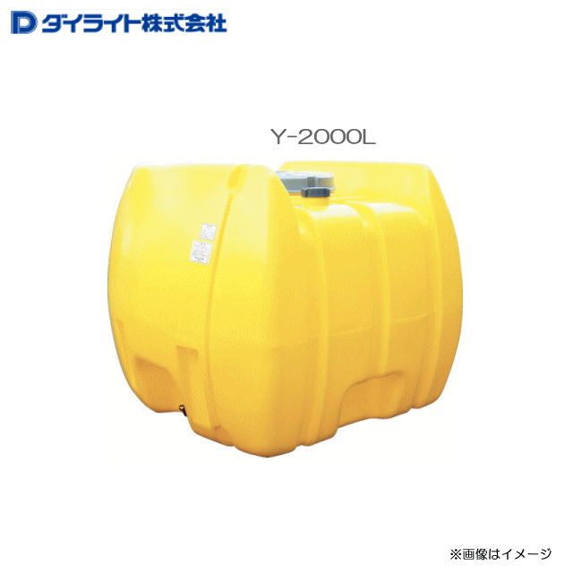 ダイライト ローリー貯蔵タンク Y-2000L ：1個\u003cBR\u003e・農薬の水割り、撒きちらす用・各種水抜き取っておく・水もの水の飾り気の無い貯槽 \u003cBR\u003e《北海道、沖縄、離島は別途、貨物輸送がかかります。》《代引っ張ること不可》