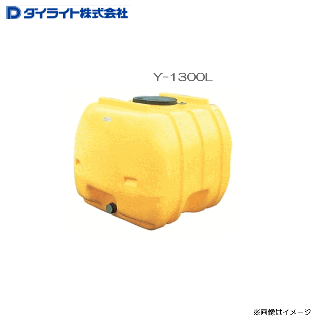 ダイライト ローリー貯蔵タンク Y-1300L ：1個\u003cBR\u003e・農薬の水割り、撒きちらす用・各種水抜き取っておく・水もの水の飾り気の無い貯槽 \u003cBR\u003e《北海道、沖縄、離島は別途、貨物輸送がかかります。》《代引っ張ること不可》
