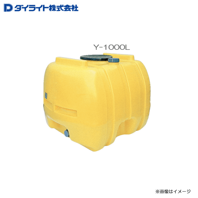 ダイライト ローリー貯蔵タンク Y-1000L ：1個\u003cBR\u003e・農薬の水割り、撒きちらす用・各種水抜き取っておく・水もの水の飾り気の無い貯槽 \u003cBR\u003e《北海道、沖縄、離島は別途、貨物輸送がかかります。》《代引っ張ること不可》