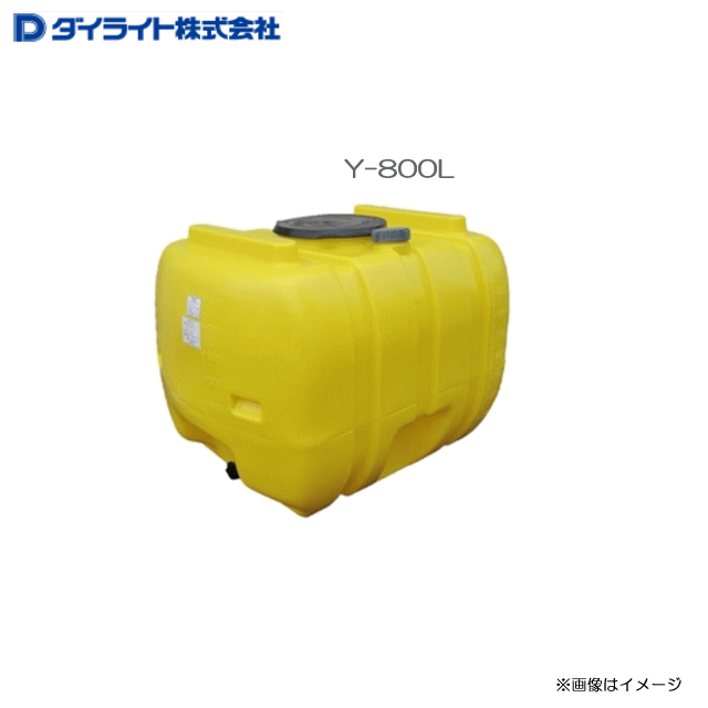 ダイライト ローリー貯蔵タンク Y-800L ：1個\u003cBR\u003e・農薬の水割り、撒きちらす用・各種水抜き取っておく・水もの水の飾り気の無い貯槽 \u003cBR\u003e《北海道、沖縄、離島は別途、貨物輸送がかかります。》《代引っ張ること不可》