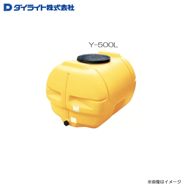 楽天市場】[特売商品] ダイライト ローリータンク YX-500L 底が