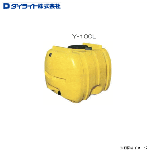 ダイライト ローリータンク Y-100L ：1個 ・農薬の希釈、散布用・各種排水貯蔵・飲料水の簡易貯槽 《北海道、沖縄、離島は別途、送料がかかります。》《代引き不可》
