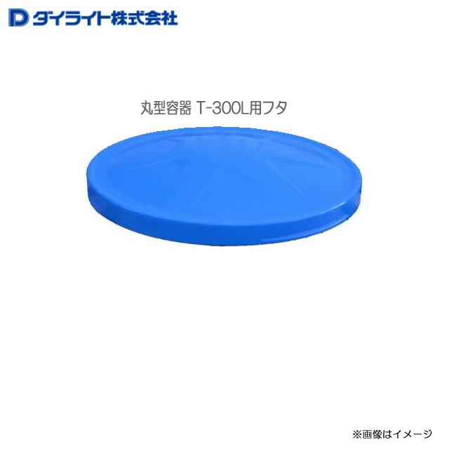 超人気 ダイライト 丸型容器 T 300l用フタ 1個 フタのみ ポリエチレン製のため軽く 耐衝撃性 耐久性に優れています 北海道 沖縄 離島は別途 送料がかかります 代引き不可 気質アップ Slplastic Co Th
