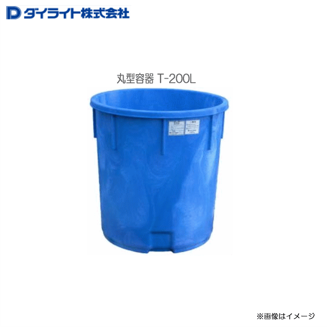 ダイライト 丸型容器 T-200L :1個 ・食品の水洗い作業や仕込み、建築材の配合等,汎用性の高い容器です。 《北海道、沖縄、離島は別途、送料がかかります。》《代引き不可》