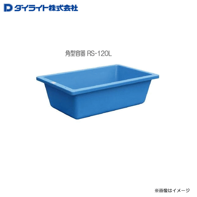 ダイライト 角型容器：浅型角槽 RS-120L ：3個 ・ポリエチレン発泡成形だから肉厚、丈夫で長持ち。 ・低温時の耐衝撃性に優れています。 《北海道、沖縄、離島は別途、送料がかかります。》《代引き不可》