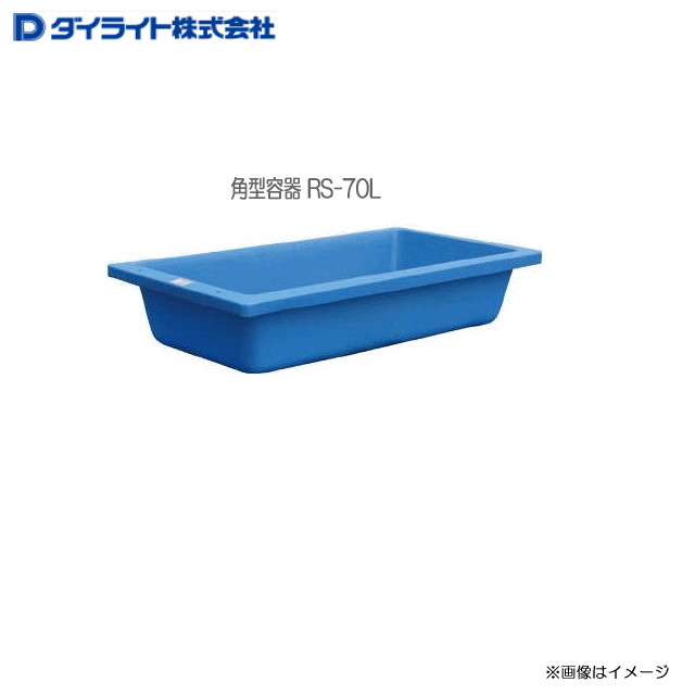 ダイライト 角型容れもの：浅型角槽 RS-70L 仕かける数：3個 \u003cBR\u003e・ポリエチレン泡立つ組み立てるだから肉厚、思わしいで持ちこたえる。\u003cBR\u003e・冷ややかさ時の耐衝撃性に優れています。\u003cBR\u003e《北海道、沖縄、離島は別途、貨物輸送がかかります。》《代引っ張ること不可》 収納・保管用品-花・ガーデン・DIY-コンテナ