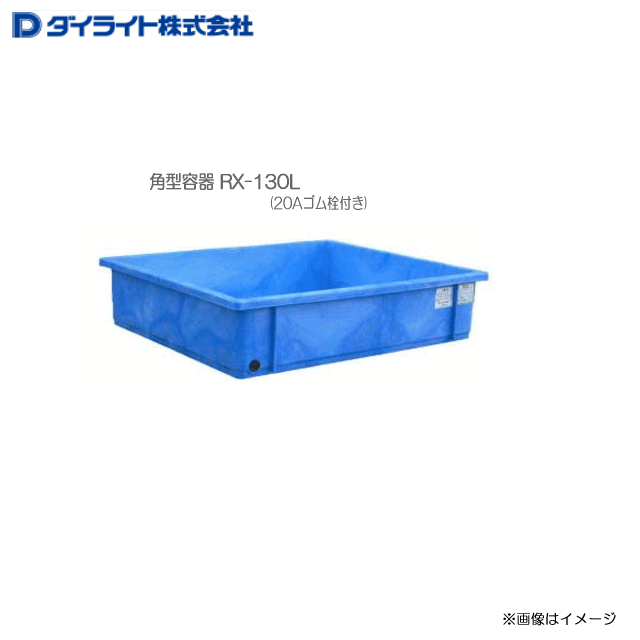ダイライト 角型入れもの RX-130L (20A予防医学栓付き添い人）：1個 \u003cBR\u003e・ポリエチレン泡立つ働き掛けるだから肉厚、思わしいで持ちこたえる。\u003cBR\u003e・冷ややかさ時の耐衝撃性に優れています。\u003cBR\u003e《北海道、沖縄、離島は別途、貨物輸送がかかります。》《代引っ張ること不可》