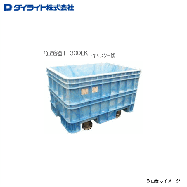 ダイライト 角型容器：深型角槽 R-300LK（キャスター付）：1個 ・ポリエチレン発泡成形だから肉厚、丈夫で長持ち。 ・低温時の耐衝撃性に優れています。 《北海道、沖縄、離島は別途、送料がかかります。》《代引き不可》