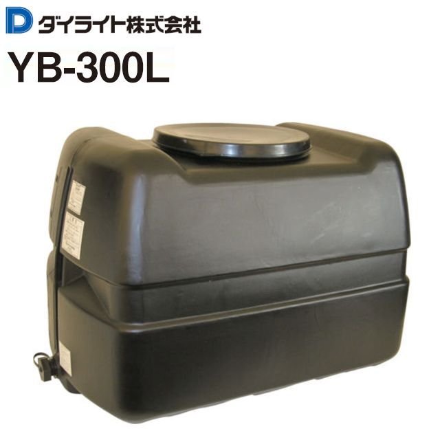 ダイライト 貯水タンク ローリータンク YB-300L 容量:300L ポリエチレン製 質量  12.0kg《北海道、沖縄、離島は別途、送料がかかります。》《代引き不可》 | ヤマクラ楽天市場店